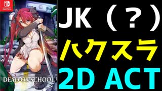 JK(?)がゾンビ殺しに明け暮れるゲーム　デッドオアスクール（DEAD ORSCHOOL）　レビュー！（ゆっくり解説・雑談）