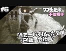 ワンダと巨像と、時々不倫相手【ワンダと巨像実況 #6】