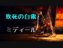 ひたすら楽してダークソウル3攻略_Part23
