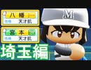 【栄冠ナイン】#84 初天才！？眠井の息子！？あのアイドルの妹も！？モガベー正義高校！！【ゆっくり実況・パワプロ2020】