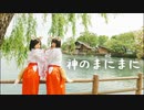 【 巫女コス 】神のまにまに 【 踊ってみた 】