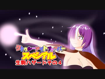 【サタスペ】クトゥルーナイトフィーバースペシアル《生駒ハザードその4》【ゆっくり＆ボイロTRPG】