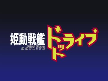 【手描きMAD】姫動戦艦ドットライブ【アイドル部】