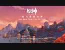 【原神】皎月雲間の夢 Disc2 - 山頂の清心、雲間の月