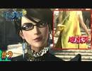 【ベヨネッタ2】 激熱！！武藤遊戯とベヨネッタがまさかの共演！？【switch】（ゲーム実況） #2