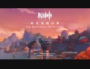 【原神】皎月雲間の夢 Disc3 - 璃月鏖戦録