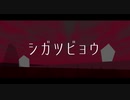 【UTAU音源配布】シガツビョウ【寄縫酔花】