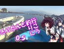 【VOICEROIDフィッシング】きりたんと釣行_05【レンタルボート】