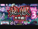【おそ松さん】へそくりウォーズ "地獄大作戦(Vol.3)"攻略