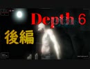 【Depth６】怪しく惑わす6層へ【ホラゲー　後編】