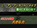 ニーアレプリカントリメイク　曇りにするには？　大きな力　クエスト攻略　【NieR Replicant ver.1.22474487139...】