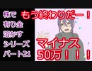 【結月ゆかり】株で有り金溶かすシリーズ【パート21】