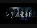 【合唱】レディメイド【Laiまえ一碧依てん睡茶あやのりLOVO】