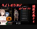 【モンハンライズ】がぼちゃの闘技大会06（07'58"73 ライトボウガン ） #31【CeVIO実況】