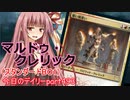 【MTGA】寝かねちゃんの「今日のデイリー」 part493 マルドゥ・クレリック（スタンダードBO1）【琴葉茜実況】