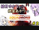 【SWSQ】結月ゆかりと紲星あかりのSTARWARS：SQUADRONS #2【VRボイロ実況】