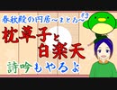 【春秋殿の円居-まとゐ- ＃03】 枕草子の巻～白楽天の詩吟もあるよ～【うぐいすもち/よろづ萩葉/VTuber】