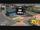 【Splatoon2】ルーレットで出たブキで頑張るイカ(73)【ゆっくり実況？】