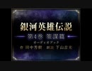 第４巻　策謀篇（後半）