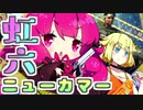 【R6S】琴葉姉妹が行く！虹六ニューカマー！！その4　コラボと凸と一周年編