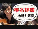 【違和感の策士！】東京事変・椎名林檎の魅力を解析！「歌になっているか、いないか」