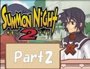 【実況 サモンナイト2】 流れる星と旅する夜に part2