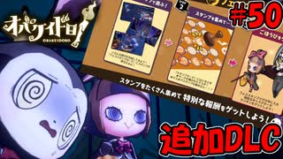 追加DLC発表！フェスステージに限定オバケとニンゲン～ブランクが酷い緑青を添えて～【オバケイドロ！】#50