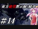 【綿月姉妹の珍道中】東方絶望黙示録:続章 14ページ目【ダークソウルリマスタード】