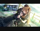 【アサルトリリィ Last Bullet】イベントストーリー 朋友のブルーストライク 1話