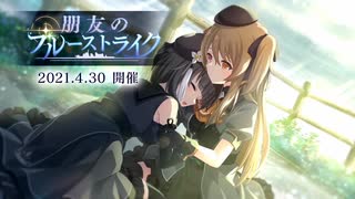 【アサルトリリィ Last Bullet】イベントストーリー 朋友のブルーストライク 1話