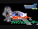 【デジモンワールド３】いざ！デジタルワールドへ！【＃22】