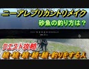ニーアレプリカントリメイク　砂魚の釣り方は？　続・続・続・続・続・釣りをする人　クエスト攻略　【NieR Replicant ver.1.22474487139...】