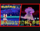【ポケモン剣盾】エースバーンといくななすけ杯