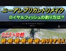 ニーアレプリカントリメイク　ロイヤルフィッシュの釣り方は？　続・続・続・続・続・続・釣りをする人　クエスト攻略　【NieR Replicant ver.1.22474487139...】