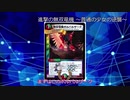 【デュエマ】菫子と華扇のおまけコーナー 第三幕