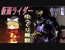 【ゆっくり解説】仮面ライダー「モチーフ」の話　サソリ編