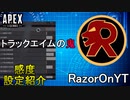 【APEX解説】脅威の追いエイム「RazorOnYT」の感度設定紹介！【PS4/Switch/エイペックス/アデルゲームズ/AdeleGames】