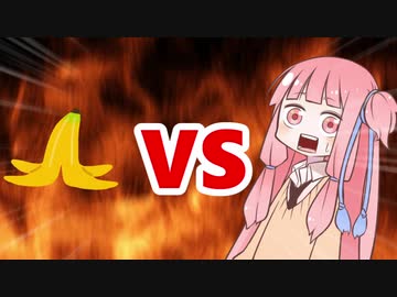 茜ちゃんVSバナナの皮