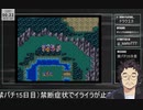 【禁パチ15日目】ギャンブル依存のドラクエ3【PART24】