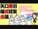矢口美羽編成提案会議