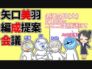 矢口美羽編成提案会議