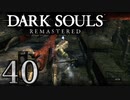 【DARK SOULS REMASTERED】シリーズごと初めてのダークソウルリマスタード part40【実況】