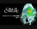 [Call of Cthulhu] ホーキンス邸・内部2 ~ 地下1 #6