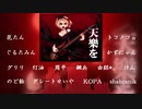 【合唱】天樂【高温系男女14人】