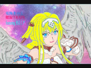 螺旋TRAIN / 電飾きのこ　featuring 初音ミク　【ボカロオリジナル曲】