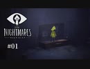 Little Nightmares〃腹ぺこ気味な実況プレイ 01