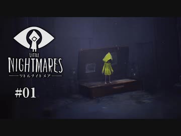 Little Nightmares〃腹ぺこ気味な実況プレイ 01