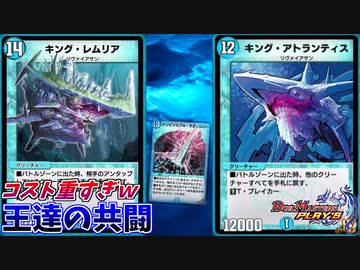 【デュエプレ】コストもパワーもデカすぎる！最強激重キングタッグ！！【全てを無に帰す一撃！】