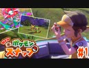 全てがベストショット！新しいポケモンの世界をカメラ片手に大冒険【ポケモンスナップ】#1