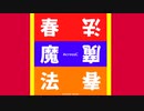 【オリジナル曲】春魔法/AcrossC《Official Audio》